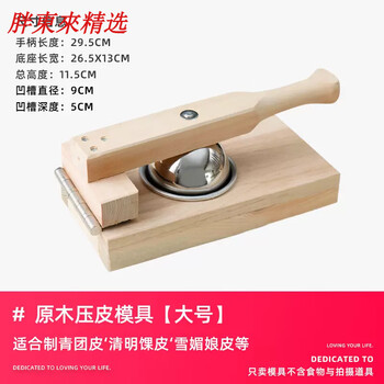 Fat donglai's same qingming fruit skin-pressing artifact mold for making qingtuan amy kueh dumpling skins for home use snow mei niang wood skin-pressing mold large size (stainless steel + aluminum alloy)