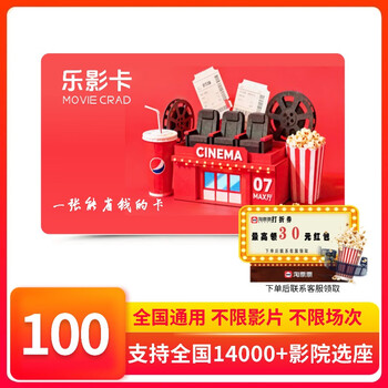 Electronic card leying card 100 yuan movie card corporate welfare national cinema movie universal maoyan movie