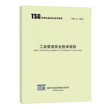 New version in 2025 tsg 31-2025 industrial pipeline safety technical regulations (replacing tsg d0001-2009 tsg d7005-2018) industrial pipeline -
