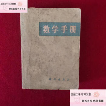 Genuine second-hand mathematics handbook 1978 sichuan mining institute mathematics teaching and research group science press