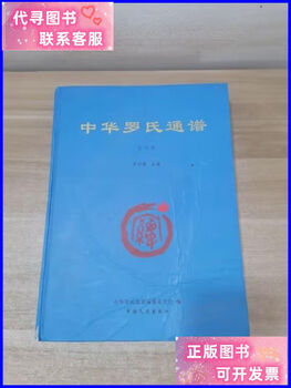 Second-hand 90% new chinese luo family genealogy volume 5 hardcover china literature and history publishing house