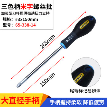 Stanley (stanley) three-color handle rice-shaped screwdriver phillips screwdriver torx rice-shaped screwdriver #3x150mm 65-338-14