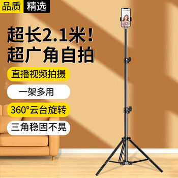 Stike extended 2.1 meters mobile phone stand floor-standing selfie stick tripod live online class art test vertical triangle folding stand photo video video lifting bracket