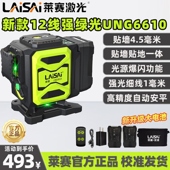 Laisai laser level high-precision strong light thin line automatic leveling 12-line green light floor-mounted and wall-mounted infrared leveler laisai 12-line green light 6610 dual-power leveling simple configuration authentic fidelity free shipping insurance upon ordering