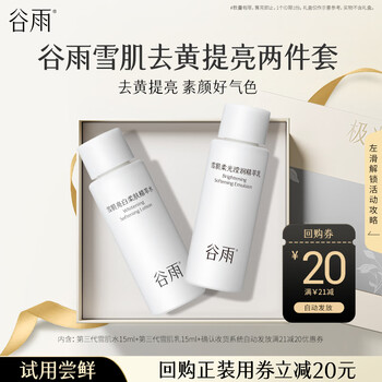 Guyu anti-yellowing and brightening combination snow skin moisturizer 15ml trial experience travel pack