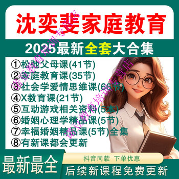 Complete 41 episodes of relaxed parenting class shen yifei’s family education class sociology love thinking class hd video 01 relaxed parenting class (41 episodes) electronic version - shipped via network disk