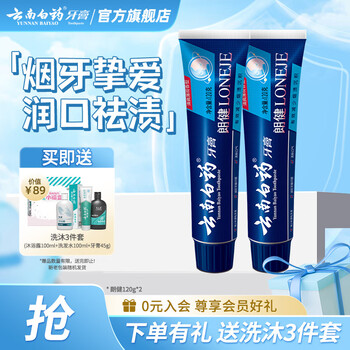 Yunnan baiyao toothpaste reduces smoke stains, whitens and freshens breath, cleans the mouth, refreshing mint flavor langjian 120g*2 tubes (240g in total)