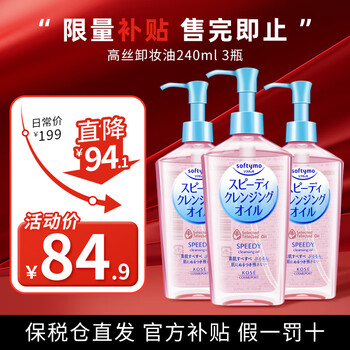 Kose cleansing oil japanese women's wet and dry makeup remover balm for eyes, lips and whole face can be used with mild deep cleansing water, non-irritating, 240ml*3 bottles (new upgrade)