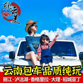 Yunnan chartered car travel lijiang chartered car yunnan tibet chartered car lugu lake dali shangri-la kunming yuanyang meili snow mountain daocheng ading bingzhongluo economic block 5