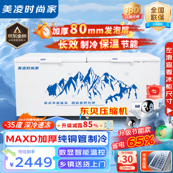 Meiling fashion home has subsidized 20% of the freezer, commercial household freezer, horizontal large-capacity full freezer flagship display cabinet 1388 single temperature | maxd copper tube | first-class energy efficiency | intelligent digital display, upgraded thickened foaming, high-efficiency frost reduction model | temperature -35~+5