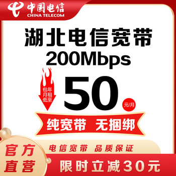 China telecom makes an appointment for single broadband in hubei. china telecom broadband handles 200m/300m broadband installation. make an appointment for 200m single broadband for telecommunications in hubei province (install first and pay later). dear, please leave a message (id number, name, contact number) when placing an order.