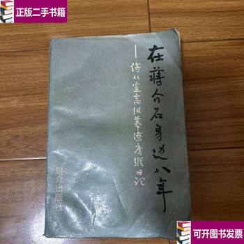 Second hand, 90% new. eight years at chiang kai-shek's side. diary of tang zong, a senior staff member in the attendant's office/tang zong, mass.