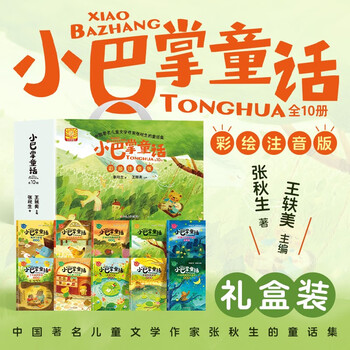 Little slap fairy tales, colored phonetic notation gift box edition, 10 volumes, children's literature classic fairy tales, award-winning famous readers, chinese literature classics, zhang qiusheng's genuine classic classics, children's books, fairy tales, picture books, selected collections, interesting extracurricular reading, best-selling books