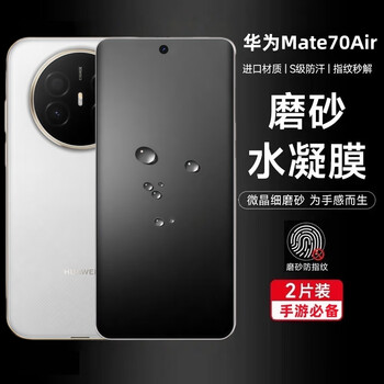 Chen yin is suitable for huawei mate70air hydrogel film, the new frosted mobile phone film, soft e-sports game, smooth feel, soft film, anti-fingerprint, anti-hand sweat, mobile phone protective film, huawei mate70air frosted hydrogel film, 2 pieces