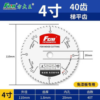 Fang dawang industrial-grade paint-free board saw blade special-purpose woodworking saw ladder flat teeth non-collapsing edge ecological board cutting sharp saw teeth ladder flat teeth 4 inches 40 teeth