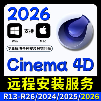 C4d software installation package 2026/2025/r26 modeling oc rendering plug-in win version remote installation service remote installation help c4d+oc (2022) win system