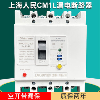 Shanghai people's plastic case leakage circuit breaker rmcm1l air switch with leakage protection 380v three-phase four-wire leakage circuit breaker 3p+n x 125a