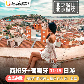 The quality tour includes signing and miscellaneous fees. the tour period includes the spring festival. travel abroad in europe, spain and portugal with a group tour to seville, sintra and barcelona for 11 to 15 days. starting and ending in beijing - beijing fingerprint. the tour period covers until march 26 for adults.