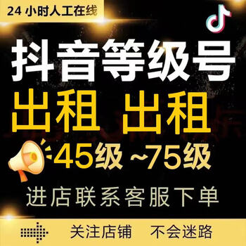 High-quality douyin level 45-75 big brother honor level wealth number more resources consult and place an order 2
