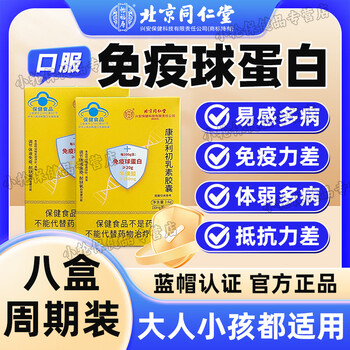 Yifushou beijing tongrentang immunoglobulin capsules to enhance immunity for adults, children and the elderly kangmaili colostrum 8 boxes total 192 capsules adult cycle pack
