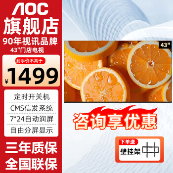 Aoc advertising machine digital signage store tv information release 4k high-definition wall-mounted screen elevator catering milk tea shop electronic horizontal screen commercial display large screen/store smart screen 43f6-q43 inch 1080p commercial information large screen