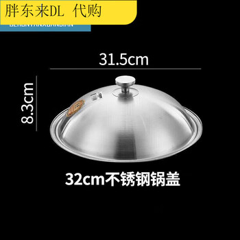 Fat donglai 304 stainless steel pot lid imported from germany, household high-arch cooking pot lid, universal round, can stand up and thicken (solid 31.5) 32cm