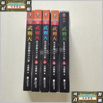 Second-hand 90% new wu zetian from three years old to eighty-two years old (1-5) 5 books sold together/wang xiaolei