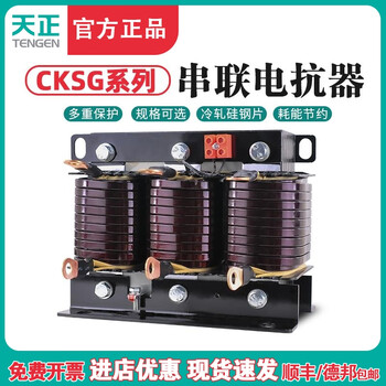 Tianzheng electric tengen three-phase series cksg series capacitor cabinet special reactor reactive power compensation reactor cksg-2.1 matching capacitor 30kvar 7 0.48kv