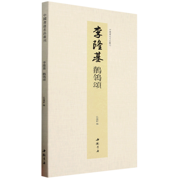 Series of famous chinese calligraphy. li longji. ode to the wagtail