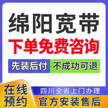 China telecom sichuan mianyang broadband handles home wifi home installation for a single integrated package and makes an appointment. mianyang cheap broadband places an order and makes an appointment for consultation.