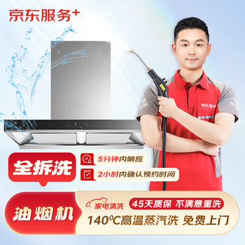 Jingdong service: range hood fully disassembled and washable home appliance cleaning service range hood cleaning free door-to-door cleaning and maintenance fully disassembled and washable