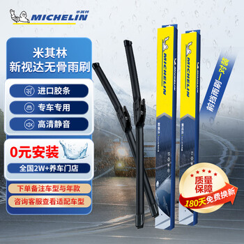 Michelin (michelin) new star high-end boneless wiper/windshield wiper/wiper blade/wiper blade. please note the model year when placing an order.