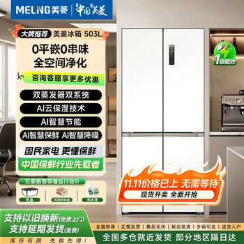 Meiling 503ai smart double active sterilization intelligent fresh-keeping cross-door refrigerator first-class energy-saving air-cooled smart double active sterilization intelligent frequency conversion white