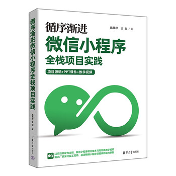 Step-by-step wechat mini program full-stack project practice