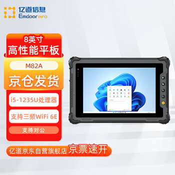 Yidao m82a high-performance core i5-1235u processor, three-proof tablet computer, multiple interfaces, 8-inch reinforced industrial tablet