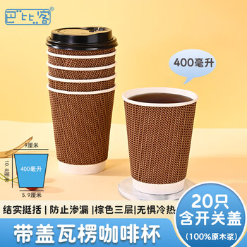 Babic paper cup disposable cup coffee cup thickened tea beverage cup with cover home business corrugated 400ml*20 only