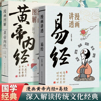 Comics tell the story of the book of changes, comic illustrations, the yellow emperor's internal classic, all 2 volumes, authentic comic versions, original text interpretation, vernacular text, color pictures, chinese traditional culture and chinese studies, classic books