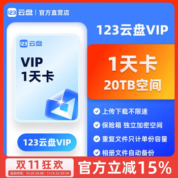 123 cloud disk membership annual card monthly card redemption code vip 123 network disk for one year and enjoy 20t space a day