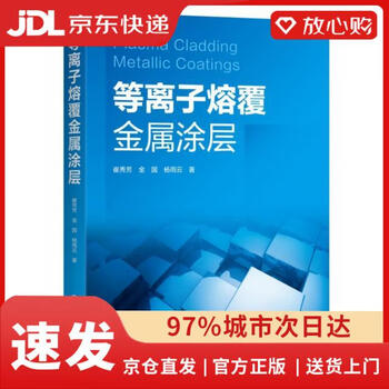 Quick delivery from beijing and warehouse, next-day delivery by plasma cladding metal coating cui xiufang//jin guo//yang yuyun | editor-in-chief authorized by song linqing chemical industry
