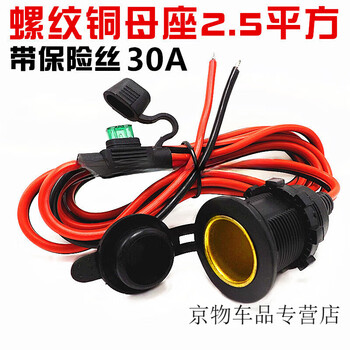 Gongma car cigarette lighter female base 12v24v high power 360 watt copper wire waterproof modified power socket 30a copper female base with fuse 30 cm