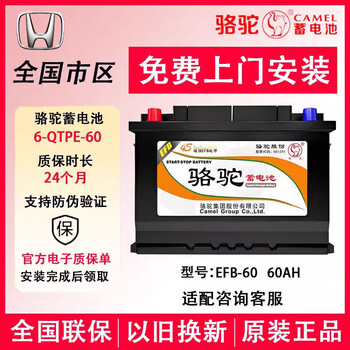 Camel (camel) battery car battery 12v car battery with start-stop trade-in national joint warranty door-to-door installation efb60 adapted to honda guandao civic crv accord xrv binzhi