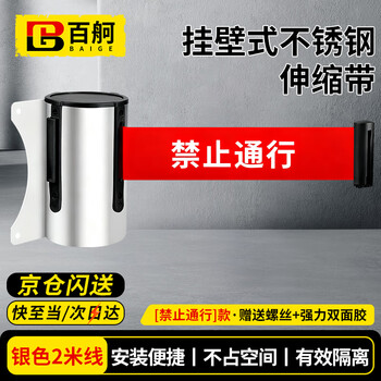 Baige isolation belt telescopic belt wall-mounted safety warning belt nail-free fence guardrail one-meter railing warning line silver 2-meter red belt prohibited from passing (with screws + double-sided tape)