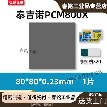 7950 phase change film tejino pcm800x phase change thermal conductive film gaming notebook graphics card cpu silicone grease phase change film 80*80*0.23mm one piece