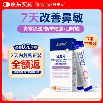 Biostime xiaobishu children's probiotics for rhinitis specialized in rhinitis probiotics 7 bags for early use