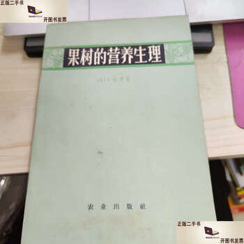 Second-hand 90% new nutritional physiology of fruit trees / zhang xiaolin chinese agriculture