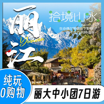 Meet lijiang lijiang dali shangri-la 7 days 6 nights vip customized tour consultation and appointment after placing the order, contact customer service to confirm the travel date