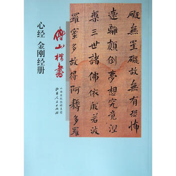 The diamond sutra of the heart sutra in fu shan's regular script