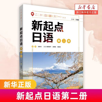 New start japanese volume 1, 2 and 3 textbook + workbook + one lesson and one practice + tutorial book new start japanese set student book zero-start secondary japanese learning college entrance examination japanese zhu guirong foreign language teaching and research press textbook + workbook new start japanese (2)