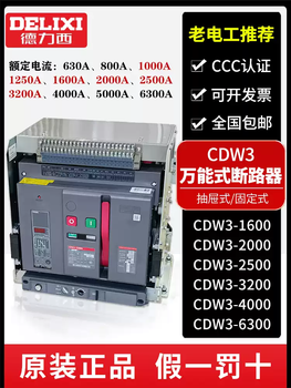 Delixi universal intelligent frame circuit breaker cdw3-3200n-2500n-2000a-1600a-1250a drawer type drawer type 400a 3p