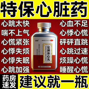 Homeopathic anshen buxin pills, heart medicine to protect the heart, palpitations, palpitation, chest tightness, shortness of breath, irregular heartbeat, palpitations, palpitation, chest tightness, shortness of breath, medicine for heartbeat too fast to protect the heart, insufficient heart blood, myocardial ischemia, hand tremors, 1 box of national medicine approved chinese medicine, cardiovascular and cerebrovascular medicine, over-the-counter medicine for chest tightness and fatigue.
